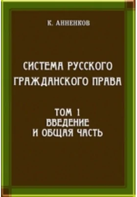 Система русского гражданского права. Том 1. Введение и Общая часть