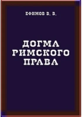 Догма римского права