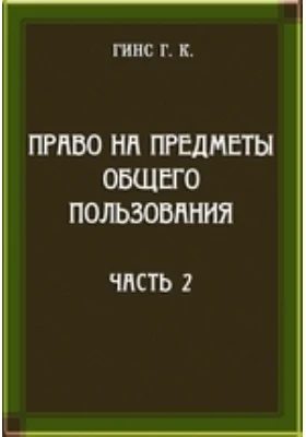 Право на предметы общего пользования: научная литература, Ч. 2. Современное водное право