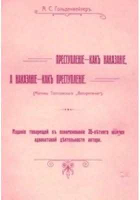 Преступление как наказание, а наказание как преступление