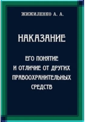 Наказание. Его понятие и отличие от других правоохранительных средств