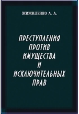 Преступления против имущества и исключительных прав