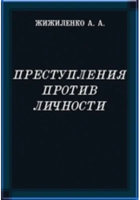 Преступления против личности