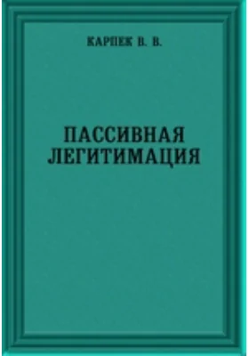 Пассивная легитимация в rei vindicatio классического римского права