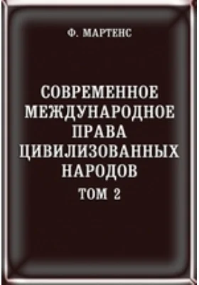 Современное международное право цивилизованных народов. Том 2