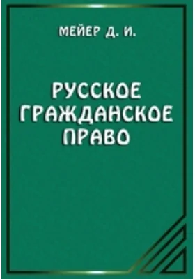 Русское гражданское право