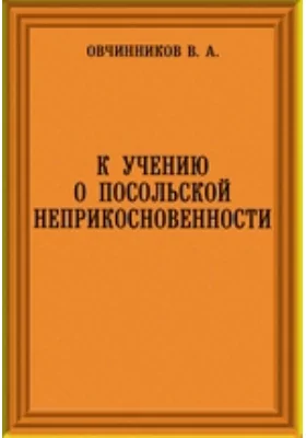 К учению о посольской неприкосновенности