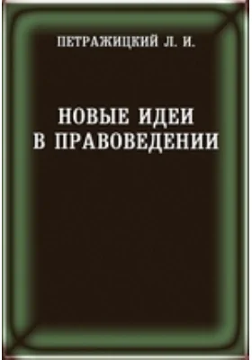 Новые идеи в правоведении. Сборник первый. Цели наказания