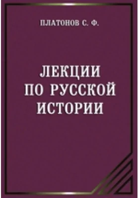 Лекции по русской истории