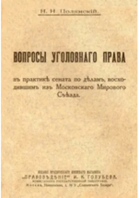 Вопросы уголовного права в практике сената по делам, восходившим из Московского Мирового Съезда