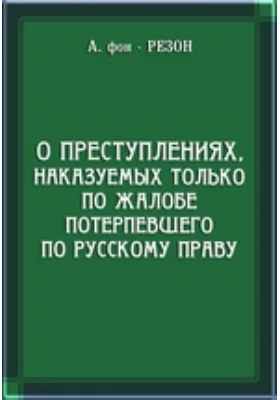 О преступлениях, наказуемых только по жалобе потерпевшего по русскому праву