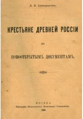 Крестьяне Древней России по новооткрытым документам