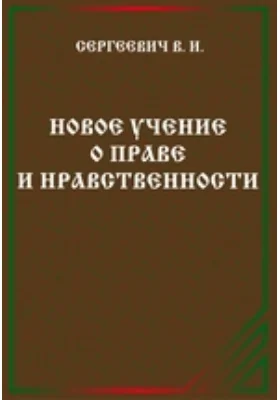 Новое учение о праве и нравственности