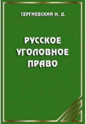 Русское уголовное право (пособие к лекциям)