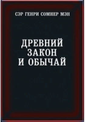 Древний закон и обычай: исследования по истории древнего права: научная литература