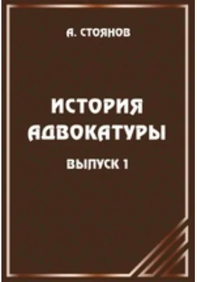 История адвокатуры: Египет, Индия, Евреи, Греки, Римляне. Выпуск 1. Древний мир