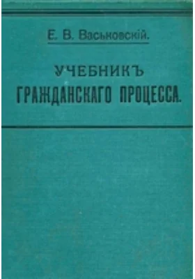 Учебник гражданского процесса