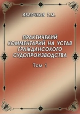 Практичекий комментарий на устав граждансокого судопроизводства. Том 1. Основы гражданского процесса (ст. 1 - 28)