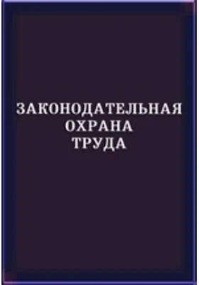 Законодательная охрана труда: Статьи из Handworterbuch der Staatswissenchaften: публицистика