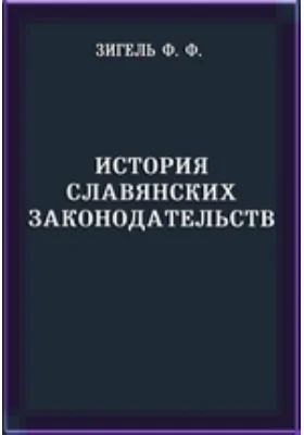 История славянских законодательств