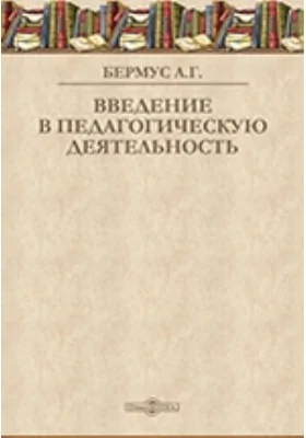 Введение в педагогическую деятельность