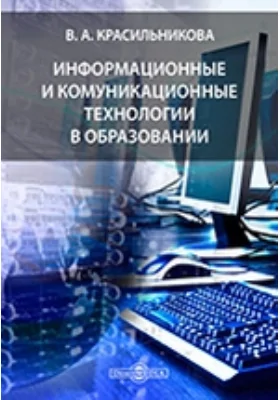 Информационные и коммуникационные технологии в образовании