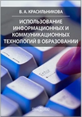 Использование информационных и коммуникационных технологий в образовании