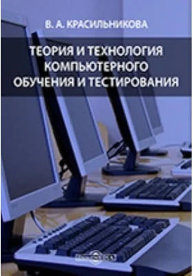 Теория и технологии компьютерного обучения и тестирования