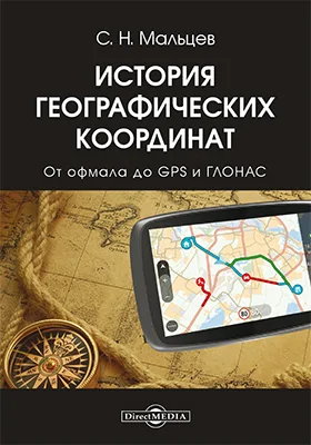 История географических координат: научно-популярное издание