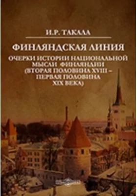 Финляндская линия: Очерки истории национальной мысли Финляндии (вторая половина XVIII – первая половина XIX века): учебное пособие