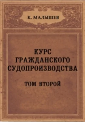 Курс гражданского судопроизводства