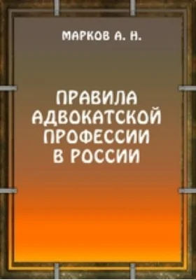 Правила адвокатской профессии в России