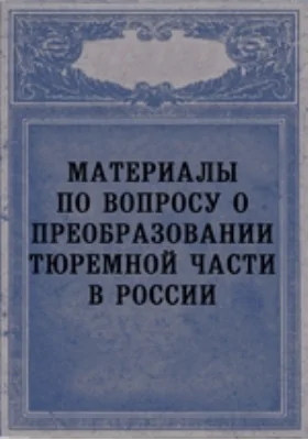 Материалы по вопросу о преобразовании тюремной части в России