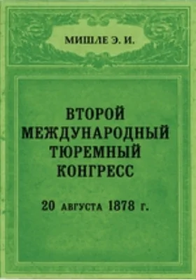 Второй международный тюремный конгресс. Стокгольм 20/28 августа 1878 г