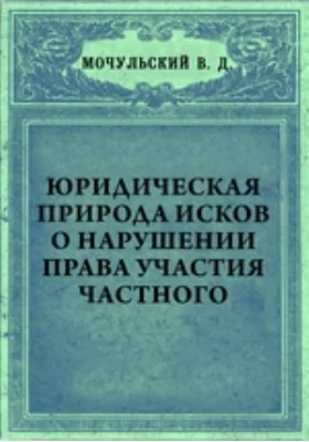 Юридическая природа исков о нарушении права участия частного