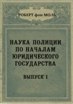 Наука полиции по началам юридического государства. Выпуск I