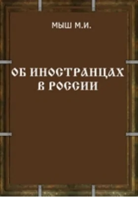 Об иностранцах в России