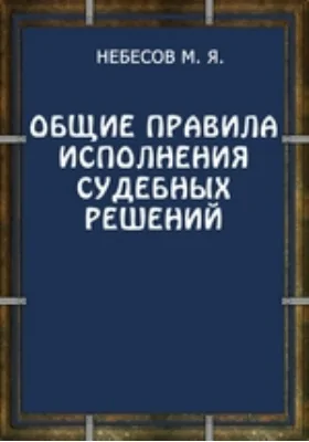 Общие правила исполнения судебных решений