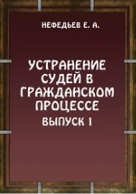 Устранение судей в гражданском процессе