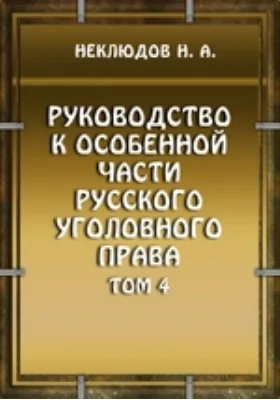 Руководство к особенной части русского уголовного права Сокрытие своей личности. Лжеприсяга и лжесвидетельство. Ложный донос и ябеда. Подлог и подделка