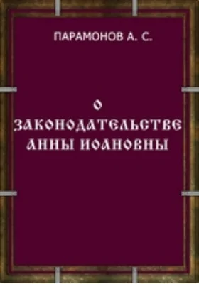 О законодательстве Анны Иоановны