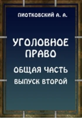 Уголовное право (пособие к лекциям)