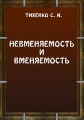 Невменяемость и вменяемость