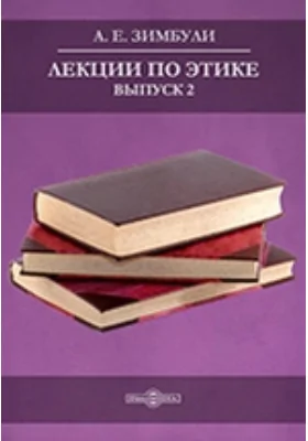 Лекции по этике: учебное пособие. Выпуск 2