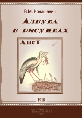 Азбука в рисунках