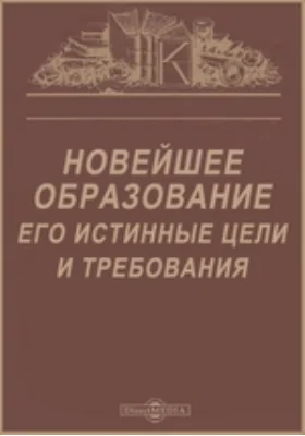 Новейшее образование его истинные цели и требования