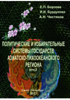 Политические и избирательные системы государств Азиатско-Тихоокеанского региона