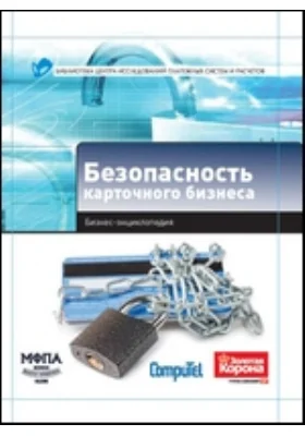 Безопасность карточного бизнеса. Бизнес-энциклопедия: энциклопедия