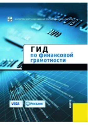 Гид по финансовой грамотности: практическое пособие