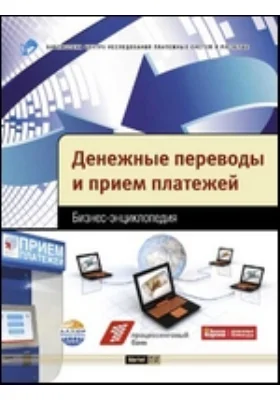 Денежные переводы и прием платежей. Бизнес-энциклопедия: энциклопедия